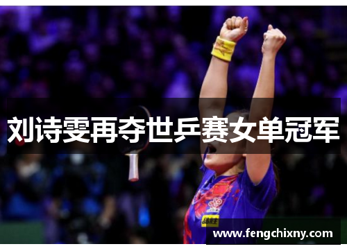 刘诗雯再夺世乒赛女单冠军