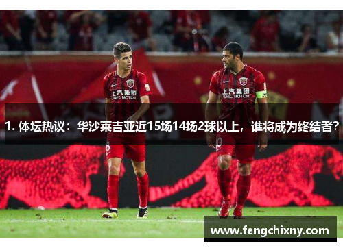 1. 体坛热议：华沙莱吉亚近15场14场2球以上，谁将成为终结者？