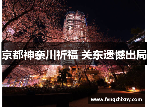 京都神奈川祈福 关东遗憾出局