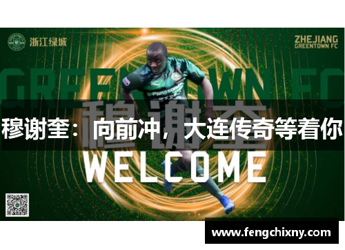 穆谢奎：向前冲，大连传奇等着你