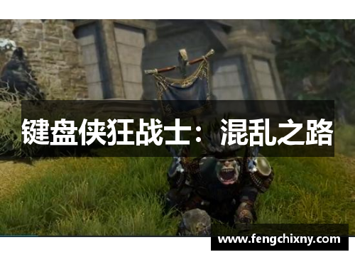 键盘侠狂战士：混乱之路