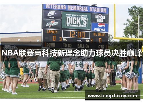 NBA联赛高科技新理念助力球员决胜巅峰