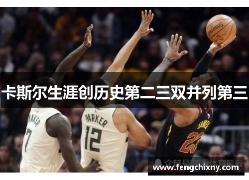 卡斯尔生涯创历史第二三双并列第三