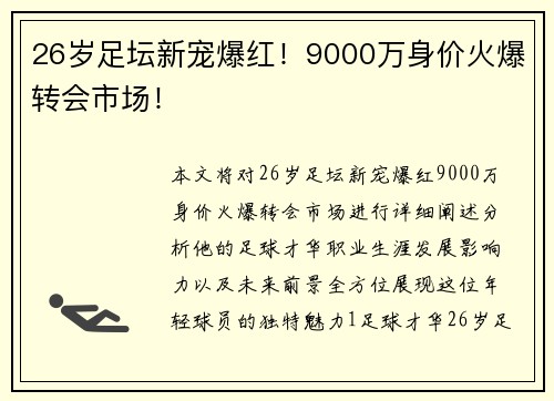 26岁足坛新宠爆红！9000万身价火爆转会市场！