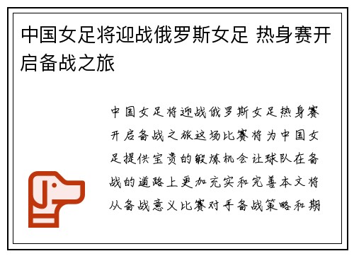 中国女足将迎战俄罗斯女足 热身赛开启备战之旅